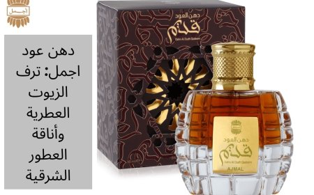 دهن عود اجمل: ترف الزيوت العطرية وأناقة العطور الشرقية